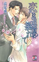 恋は追憶に揺れて