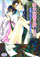 新米秘書の愛しかた 花嫁ランジェリー・プロジェクト