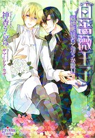 白薔薇王子〜意地悪従者と淫らな呪い〜
