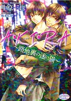 A・KI・RA〜路地裏の迷い猫〜