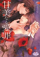甘美なる愛罪