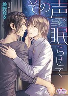 その声で眠らせて