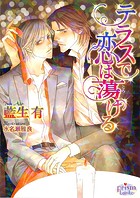テラスで恋は蕩ける
