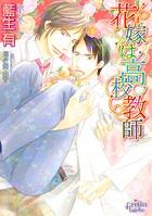 花嫁は高校教師