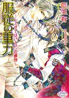 服従の重力 〜レーサーはパトロンの獲物〜