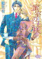 蜜室の王様
