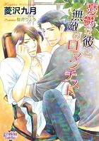 憂鬱な彼と無敵のロマンチスト
