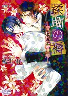 蹂躙の褥 -買われた若旦那-