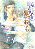眠れぬ夜に愛を教えて