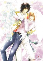 花嫁には向かない男
