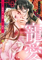 寵愛〜その夜、盗賊王に純潔を捧げた姫君は〜【単話】 1