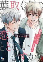 葉取くんの恋、ととのいますか！？