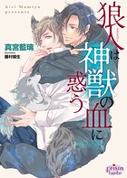狼人は神獣の血に惑う