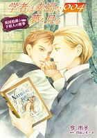 学者は幸福な夢を見る【単話】(単話)