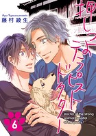 押しつよテラピストドクター【単話】 6