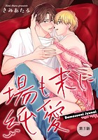 場も末に純愛【単話】3