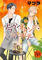 ブラウンオレンジ・ランデブー（単話）