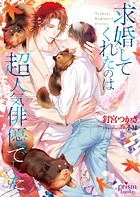 求婚してくれたのは超人気俳優でした【電子限定特典付】