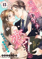 真面目にナナメに恋してる〜溺愛検事と不器用女子〜【単話】 13