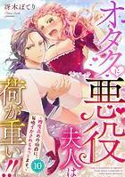 オタクに悪役夫人は荷が重い！！〜糖度高めの伯爵に、毎晩イかされちゃってます。〜【単話】（単話）