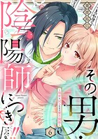 その男・陰陽師につき…!!〜現世に戻るための蜜月関係〜【単話】(単話)