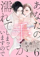 あなたの手が、濡れてしまっていますので【単話】 6