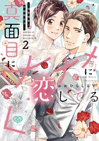 真面目にナナメに恋してる〜溺愛検事と不器用女子〜