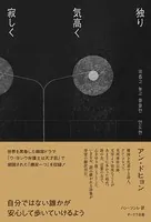 独り 気高く 寂しく