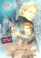 王室調査員の密かなる羨望【単話】 3