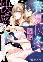 春夏秋冬専属快感係―あこがれの先生にイかれすぎて何にも考えられません―【単話】 5
