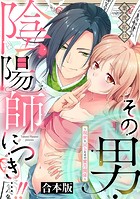 その男・陰陽師につき…!!〜現世に戻るための蜜月関係〜【合本版】