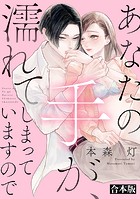 あなたの手が、濡れてしまっていますので【合本版】