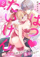 はつ◆たいけん〜ヌマらせないで、湊斗さん！〜【単話】 2