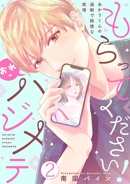もらってください！おれのハジメテ〜あかりくんの過剰で純情な欲情〜【単話】 2