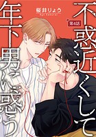 不惑近くして年下男に惑う【単話】 4