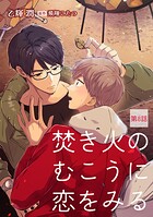 焚き火のむこうに恋をみる【単話】（単話）