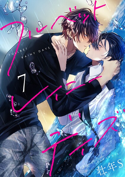 フルベットレイニーデイズ【単話】（単話） | DMMブックスデータベース