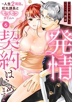 発情契約はじめます!〜人生2周目、松丸課長とモフモフタイム〜【単話】(単話)
