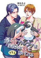 最強アルファは家政夫の歌に酔いしれる【単話】 9