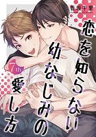 恋を知らない幼なじみの愛し方【単話】(単話)