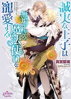 誠実な王子は無垢すぎる魔法使いを寵愛する