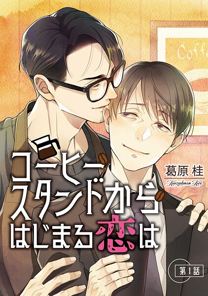 コーヒースタンドからはじまる恋は【単話】（単話）