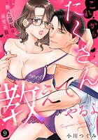 これからたくさん教えてやるよ〜酔った部長は溺愛系狼〜【単話】 9