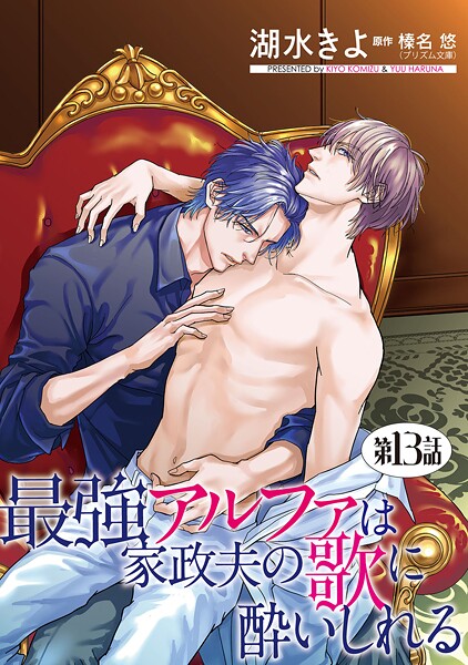 最強アルファは家政夫の歌に酔いしれる【単話】 13