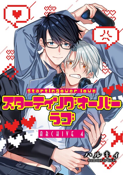 スターティングオーバーラブ【単話】 4