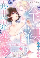 全裸から始まる異世界恋愛！ 愛されるほど、服が増えていく…【単話】 2