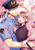 続・その警察官、ときどき野獣！ 1【電子限定書き下ろし漫画付き】