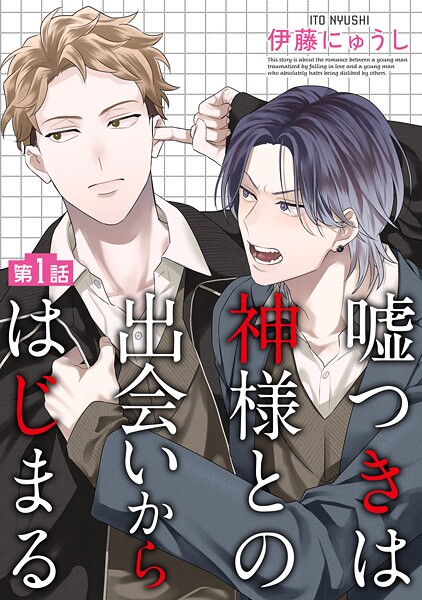 嘘つきは神様との出会いからはじまる【単話】（単話）