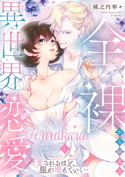 全裸から始まる異世界恋愛！ 愛されるほど、服が増えていく…【単話】（単話）