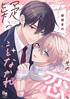 その恋、疑うことなかれ